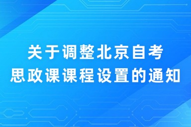 关于调整北京自考思政课课程设置的通知