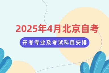 2025年4月北京自考开考专业及考试科目安排！