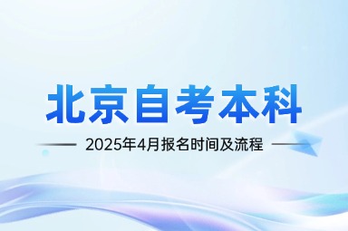2025年4月北京自考本科报名时间及流程