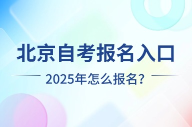 2025年北京自考报名入口在哪？怎么报名？