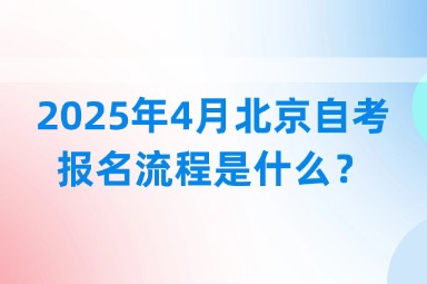2025年4月北京自考报名流程是什么？