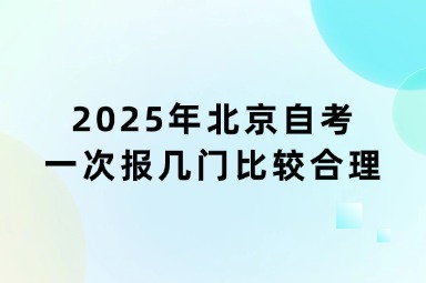 2025年北京自考一次报几门比较合理？