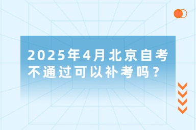 2025年4月北京自考不通过可以补考吗？