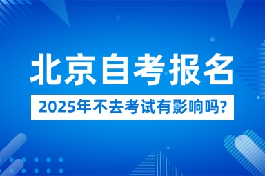 2025年北京自考报名不去考试有影响吗?