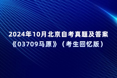 2024年10月北京自考真题及答案《03709马原》（考生回忆版）