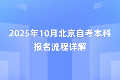 2025年10月北京自考本科报名流程详解