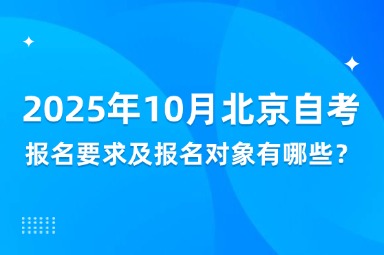 2025年10月北京自考报名要求及报名对象有哪些？
