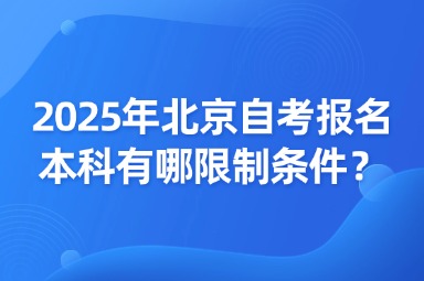 2025年北京自考报名本科有哪限制条件？