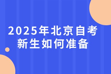 2025年北京自考新生如何准备？