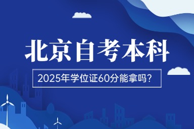 2025年北京自考本科学位证60分能拿吗？