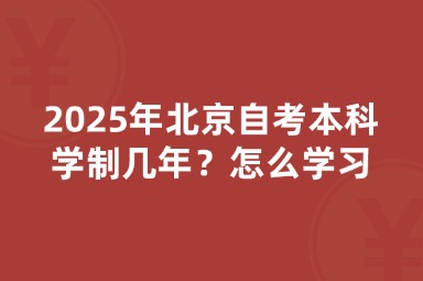 2025年北京自考本科学制几年？怎么学习？