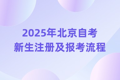 2025年北京自考新生注册及报考流程