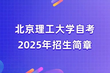 2025年北京理工大学自考招生简章