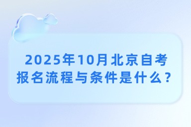 2025年10月北京自考报名流程与条件是什么？
