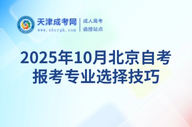 2025年10月北京自考报考专业选择技巧
