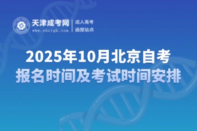 2025年10月北京自考报名时间及考试时间安排