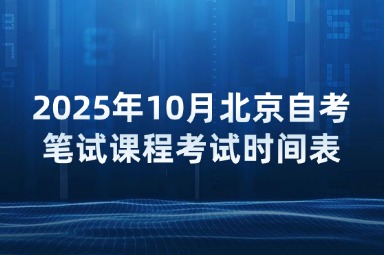 2025年10月北京自考笔试课程考试时间表