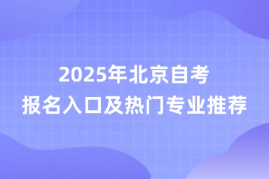 2025年北京自考报名入口及热门专业推荐