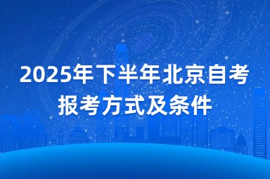 2025年下半年北京自考报考方式及条件