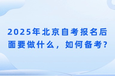 2025年北京自考报名后面要做什么，如何备考?