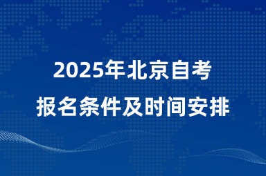2025年北京自考报名条件及时间安排