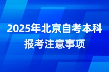 2025年北京自考本科报考注意事项