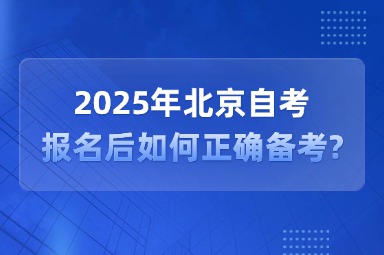 2025年北京自考报名后如何正确备考?
