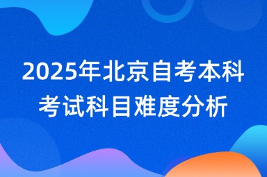 2025年北京自考本科考试科目难度分析