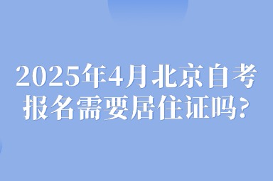 2025年4月北京自考报名需要居住证吗?