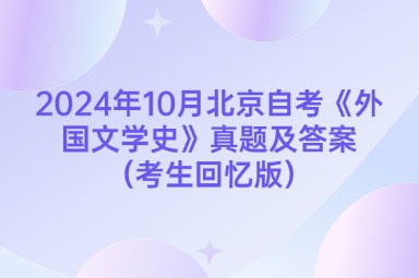 2024年10月北京自考《外国文学史》真题及答案（考生回忆版）