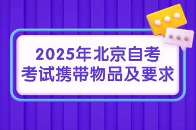 2025年北京自考考试携带物品及要求