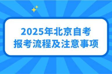 2025年北京自考报考流程及注意事项