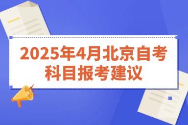 2025年4月北京自考科目报考建议