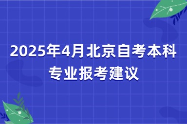2025年4月北京自考本科专业报考建议