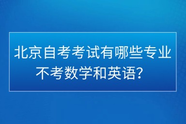 北京自考考试有哪些专业不考数学和英语？
