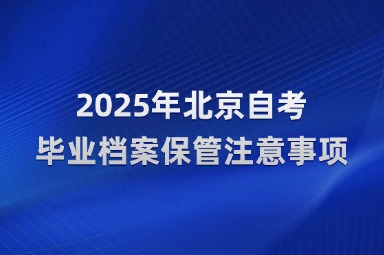 2025年北京自考毕业档案保管注意事项