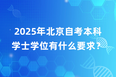 2025年北京自考本科学士学位有什么要求？