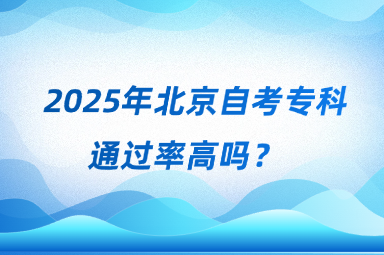 2025年北京自考专科毕业是不是全日制？