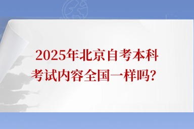 2025年北京自考本科考试内容全国一样吗？