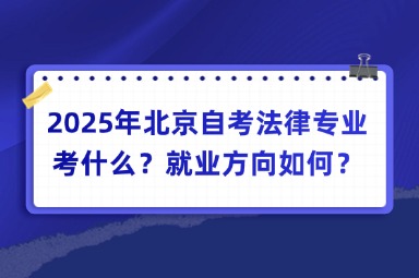 2025年北京自考法律专业考什么？就业方向如何？