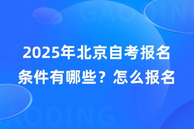 2025年北京自考报名条件有哪些？怎么报名？