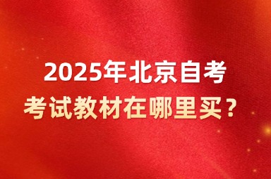 2025年北京自考考试教材在哪里买？