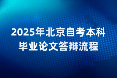 2025年北京自考本科毕业论文答辩流程