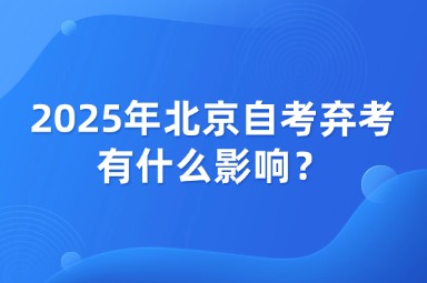 2025年北京自考弃考有什么影响？