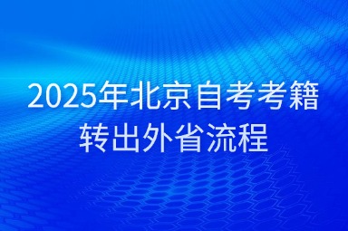 2025年北京自考考籍转出外省流程