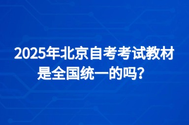 2025年北京自考考试教材是全国统一的吗？