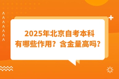 2025年北京自考本科有哪些作用？含金量高吗？