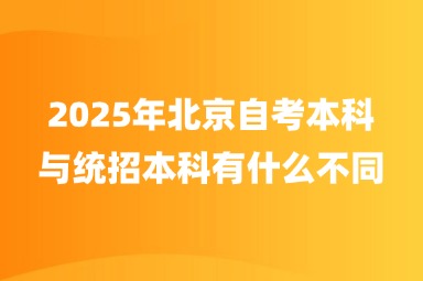 2025年北京自考本科与统招本科有什么不同？