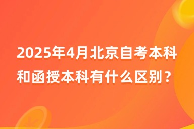 2025年4月北京自考本科和函授本科有什么区别？