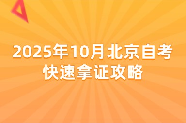 2025年10月北京自考快速拿证攻略